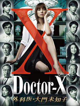 X医生：外科医生大门未知子第1季第08集(大结局)