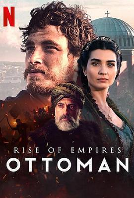 帝国的崛起：奥斯曼第二季第02集