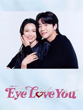 Eye Love You第10集(大结局)